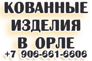 Кованные изделия в Орле